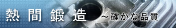 泉谷製作所の熱間鍛造